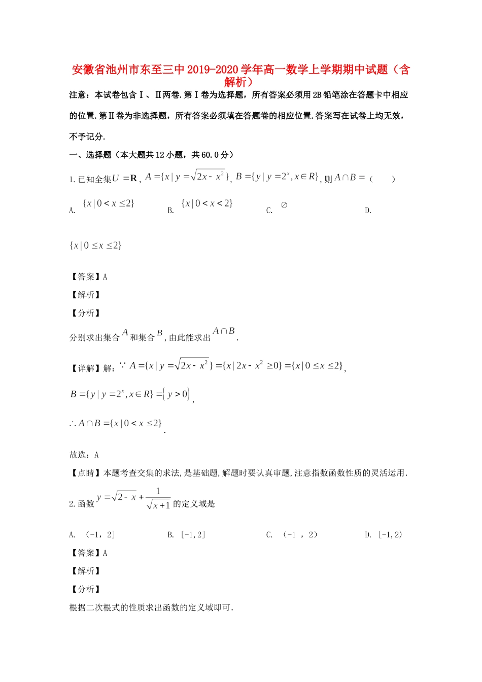 安徽省池州市东至三中高一数学上学期期中试卷试卷_第1页