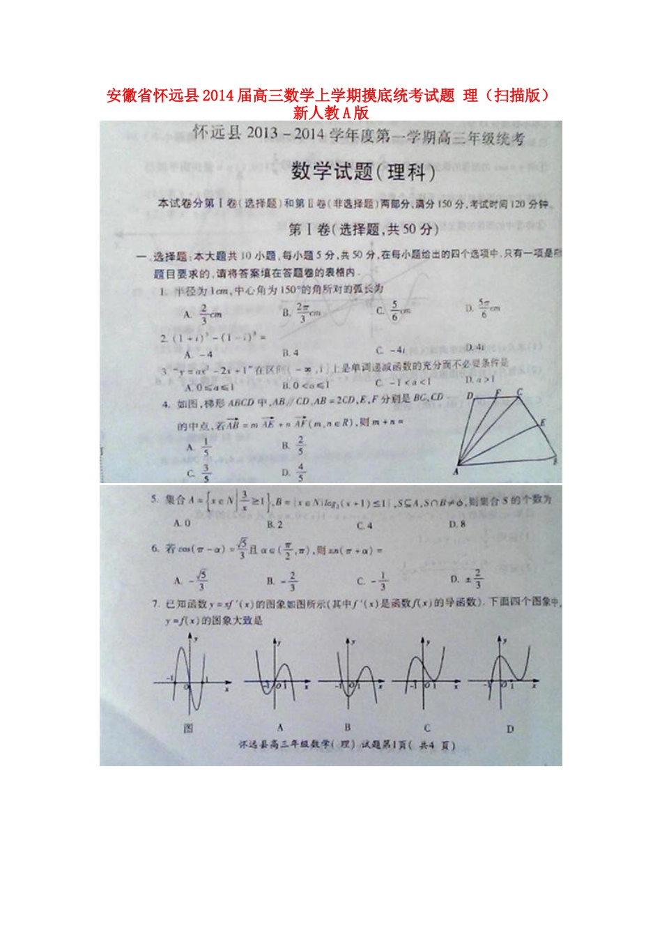 安徽省怀远县高三数学上学期摸底统考试卷 理(扫描版)新人教A版试卷_第1页