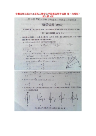 安徽省怀远县高三数学上学期摸底统考试卷 理(扫描版)新人教A版试卷