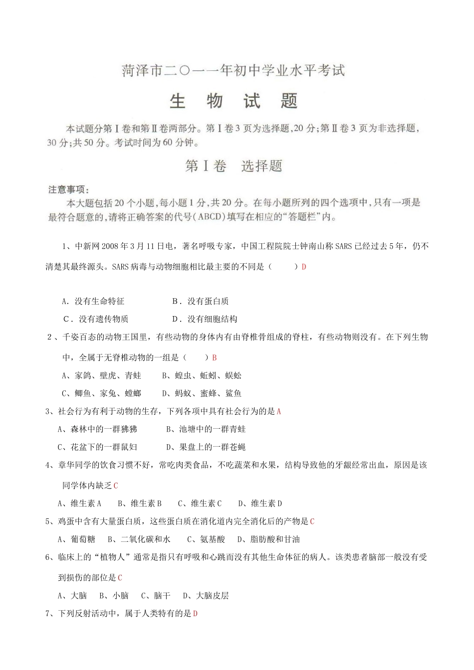 山东省菏泽市中考生物真题试卷试卷(00001)_第1页