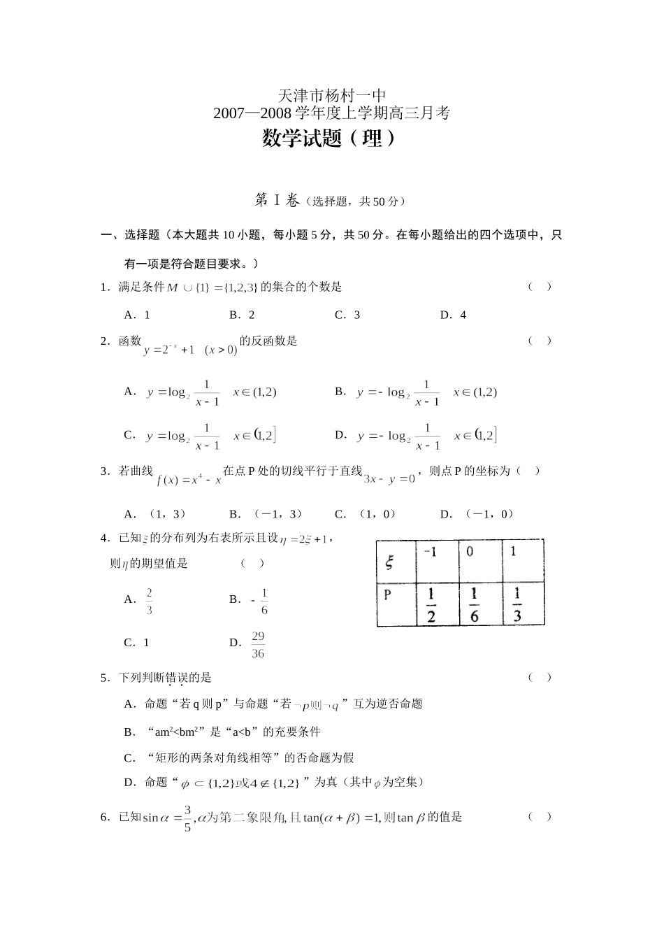 天津市杨村一中上学期高三月考数学(理)试卷 12月全国各地最新高三数学试卷(70套) 12月全国各地最新高三数学试卷(70套)_第1页