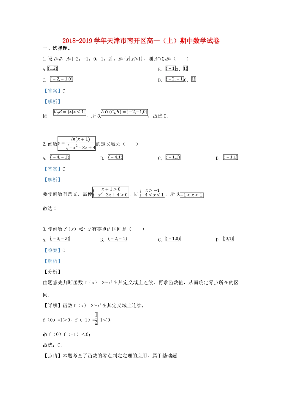 天津市南开区高一数学上学期期中试卷(00001)_第1页
