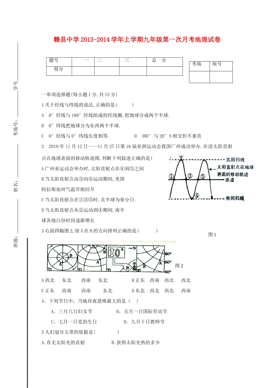 九年级地理上学期第一次月考试卷试卷(00001)_第1页