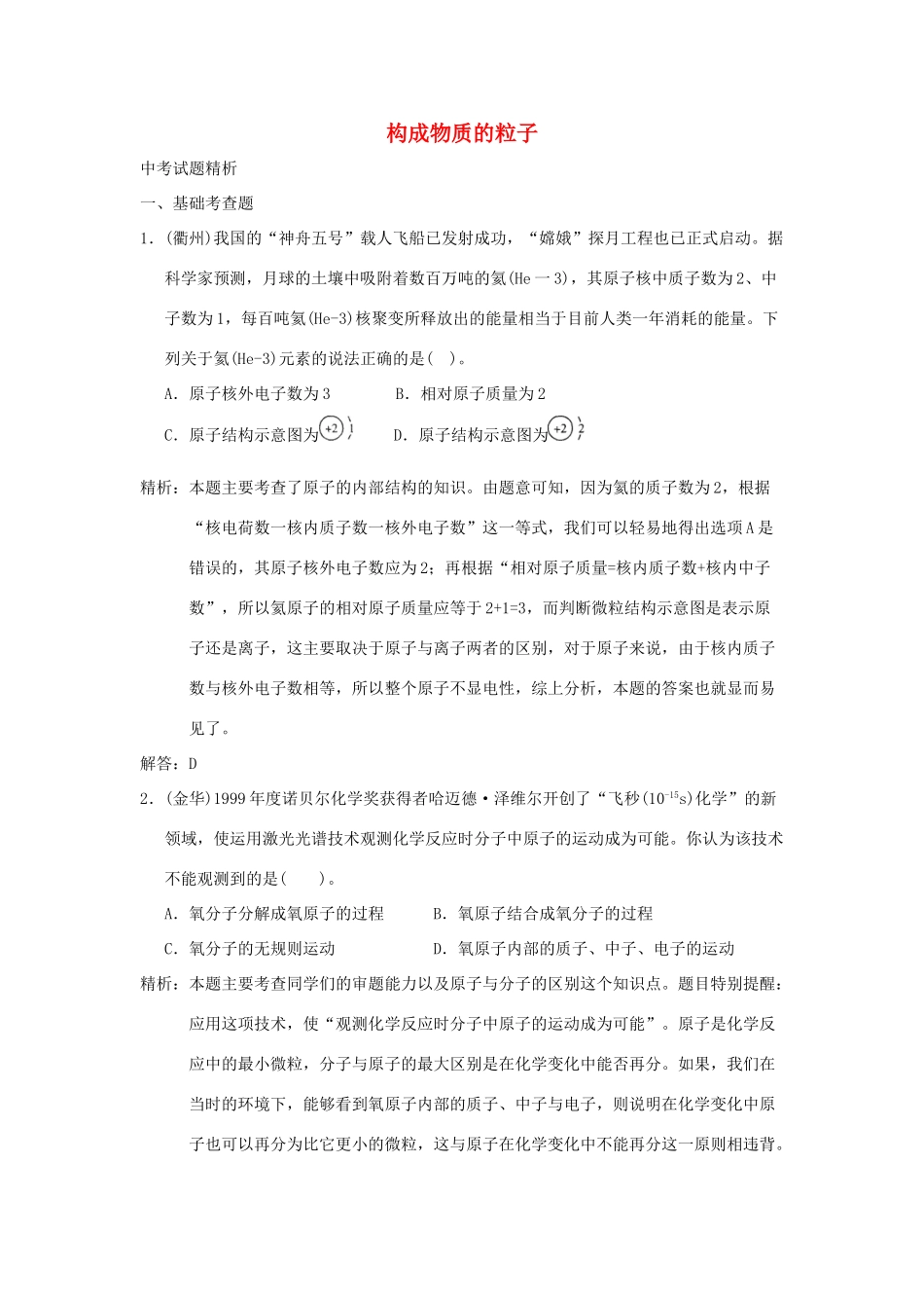 中考科学预测试卷之(构成物质的粒子) 浙教版试卷_第1页