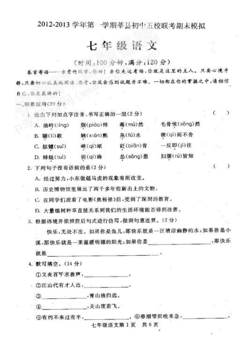 山东省莘县五校七年级语文上学期期末模拟联考试卷(扫描版，无答案)试卷_第2页