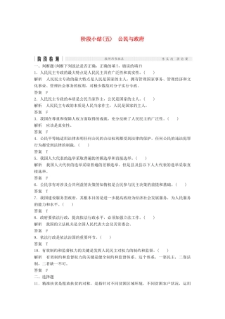 （浙江选考）高考政治二轮复习  第一篇 精练概讲专题 政治生活 阶段检测（五）公民与政府（必修2）-人教版高三必修2政治试题