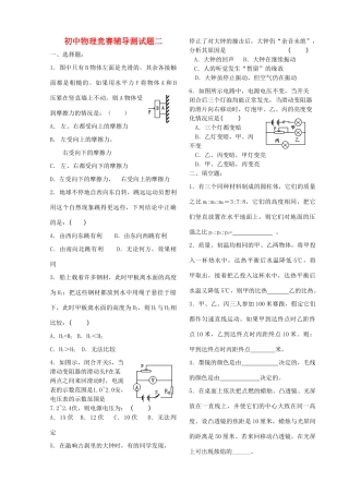 初中物理竞赛辅导测试题(二)(无答案) 试题
