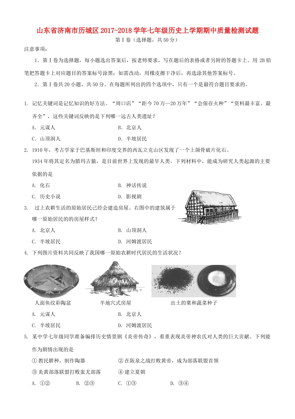 山东省济南市历城区七年级历史上学期期中质量检测试卷_第1页