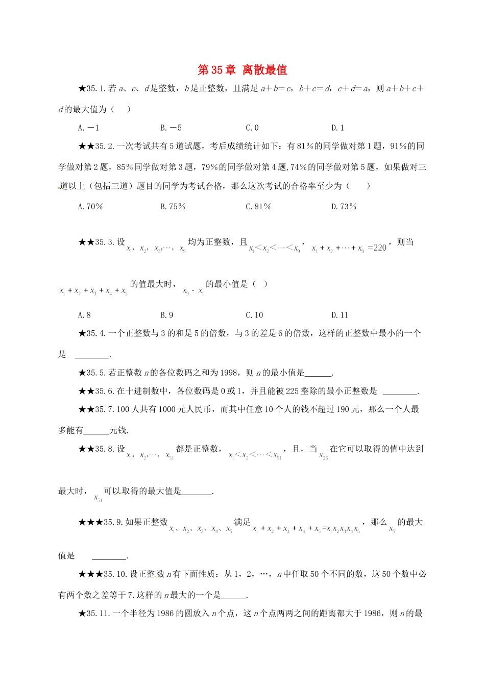 山东省诸城市桃林镇中考数学 第35章 离散最值复习题试卷_第1页