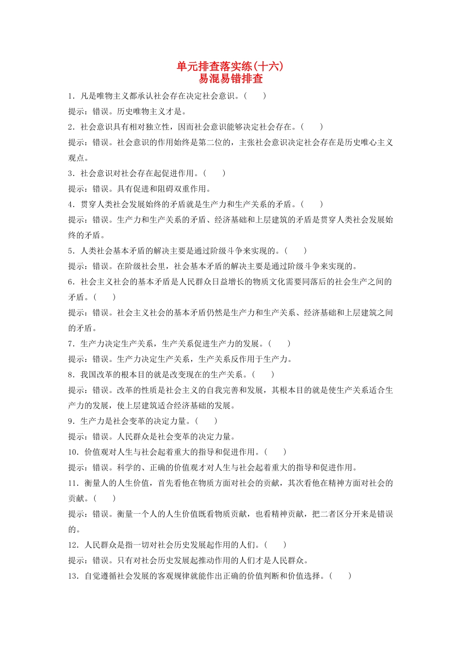 （江苏专用）高考政治大一轮复习 单元排查落实练（十六）新人教版-新人教版高三全册政治试题_第1页