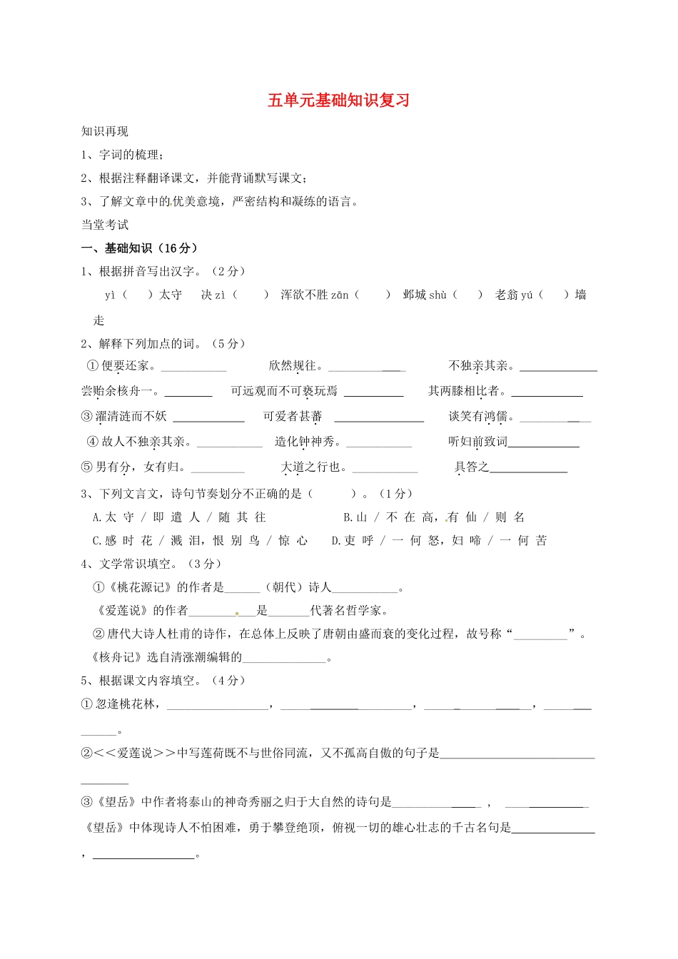 山东省临沂八年级语文上册 第5单元基础知识汇总复习2(新版)新人教版试卷_第1页