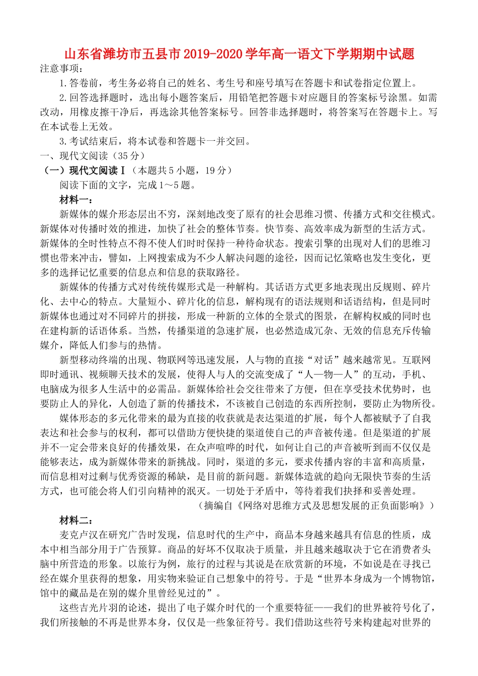 山东省潍坊市五县市_高一语文下学期期中试卷_第1页