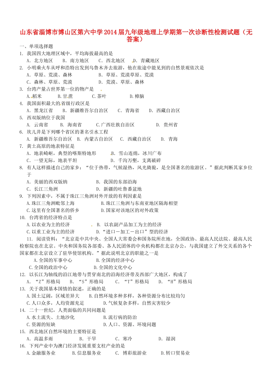 九年级地理上学期第一次诊断性检测试卷试卷_第1页