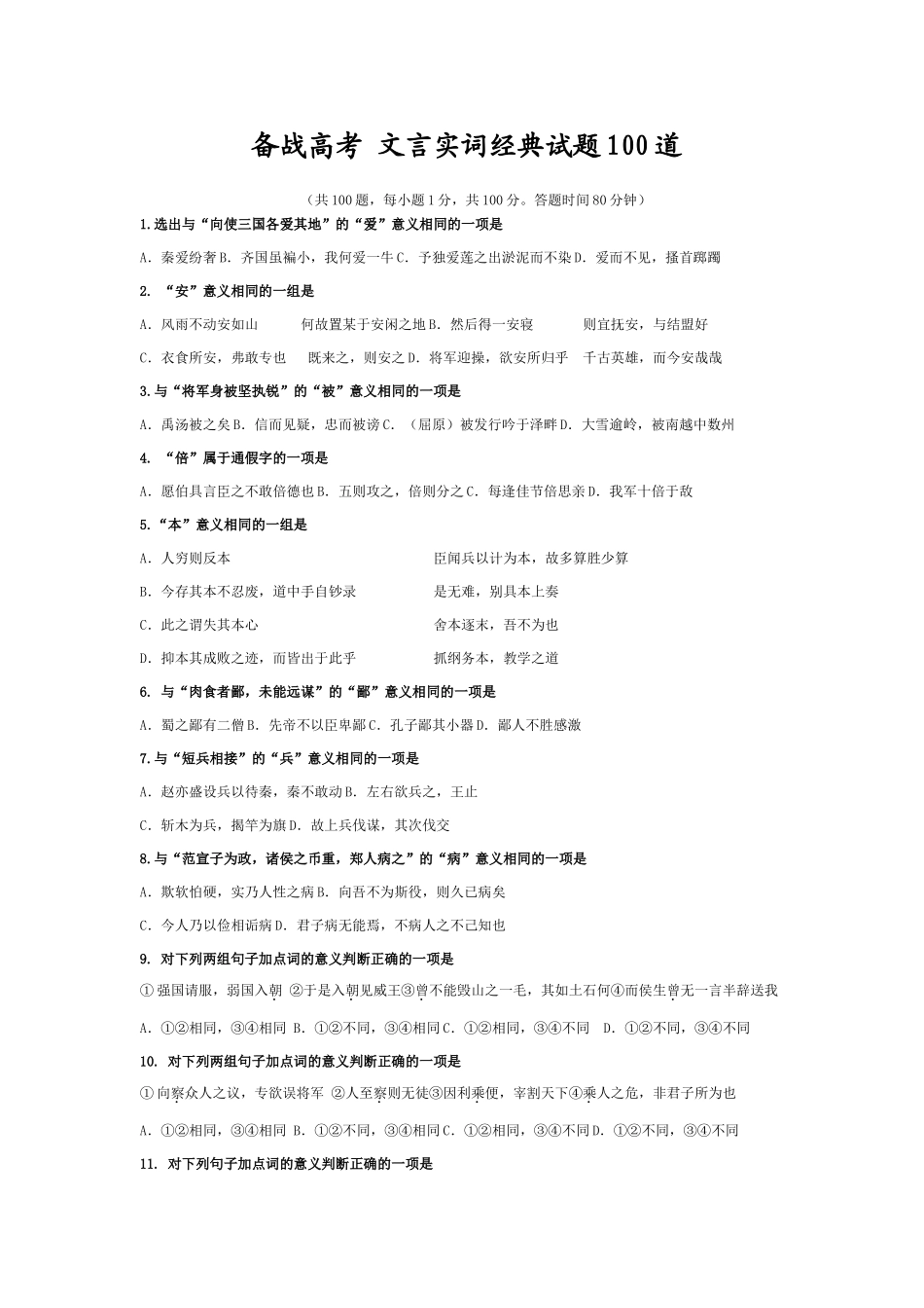 备战高考 文言实词经典试卷100道试卷_第1页