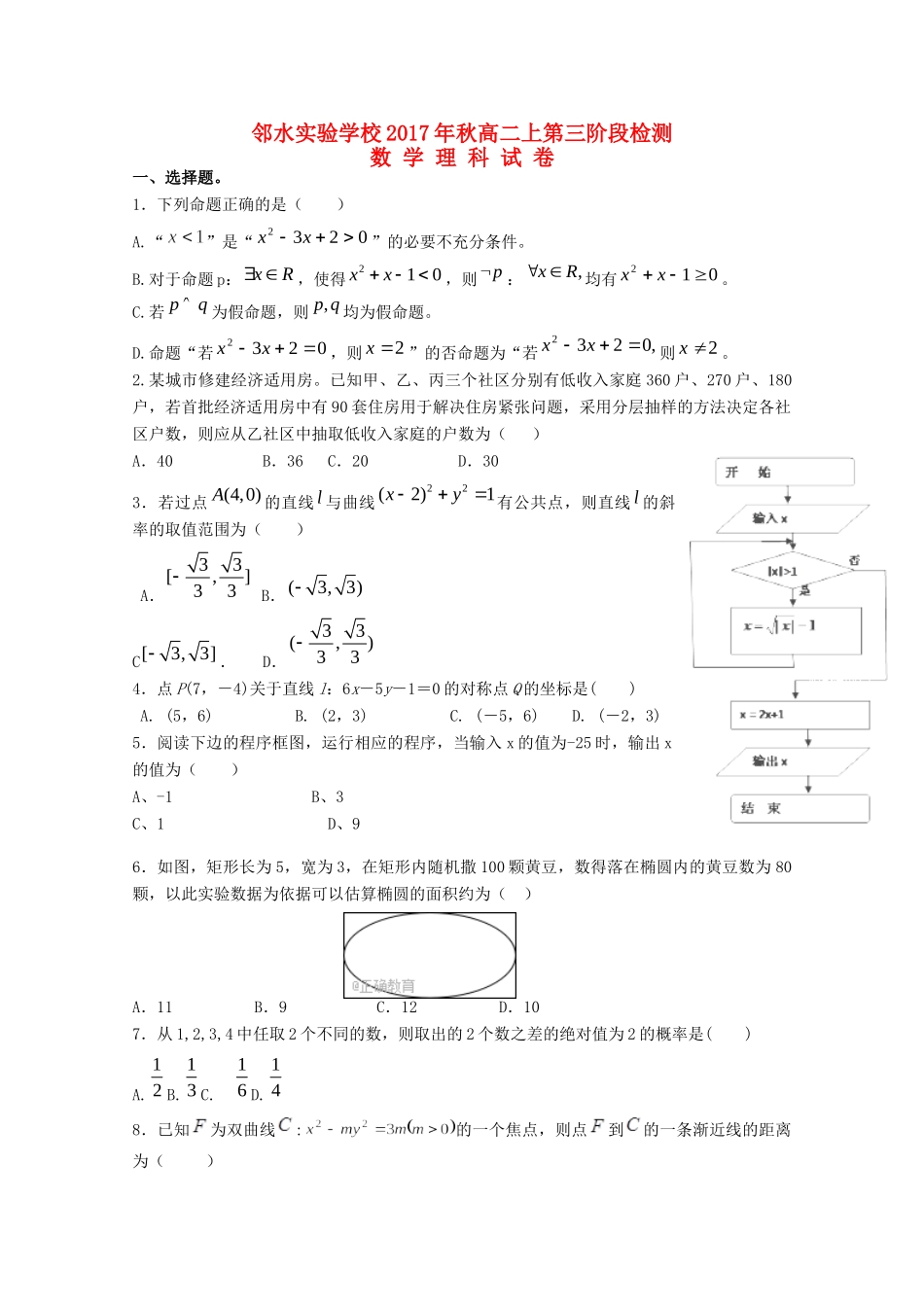 四川省邻水实验学校高二数学上学期第三次月考试卷 理试卷_第1页
