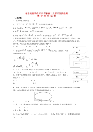 四川省邻水实验学校高二数学上学期第三次月考试卷 理试卷