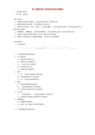 初三数学第九章四边形知识精讲 人教版 试题
