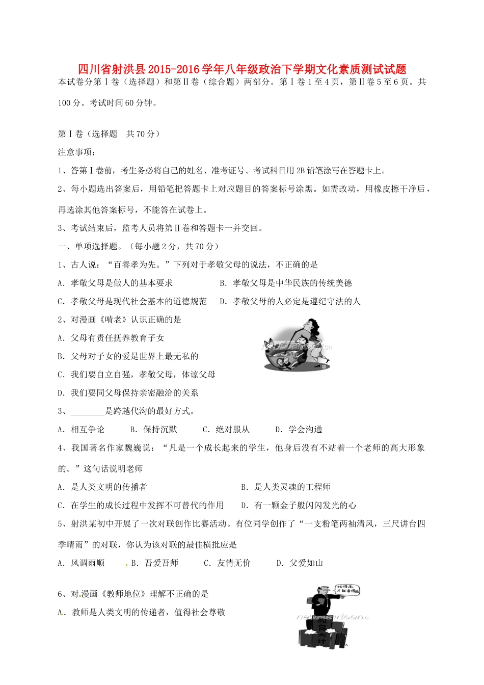 四川省射洪县 八年级政治下学期文化素质测试试卷 教科版试卷_第1页