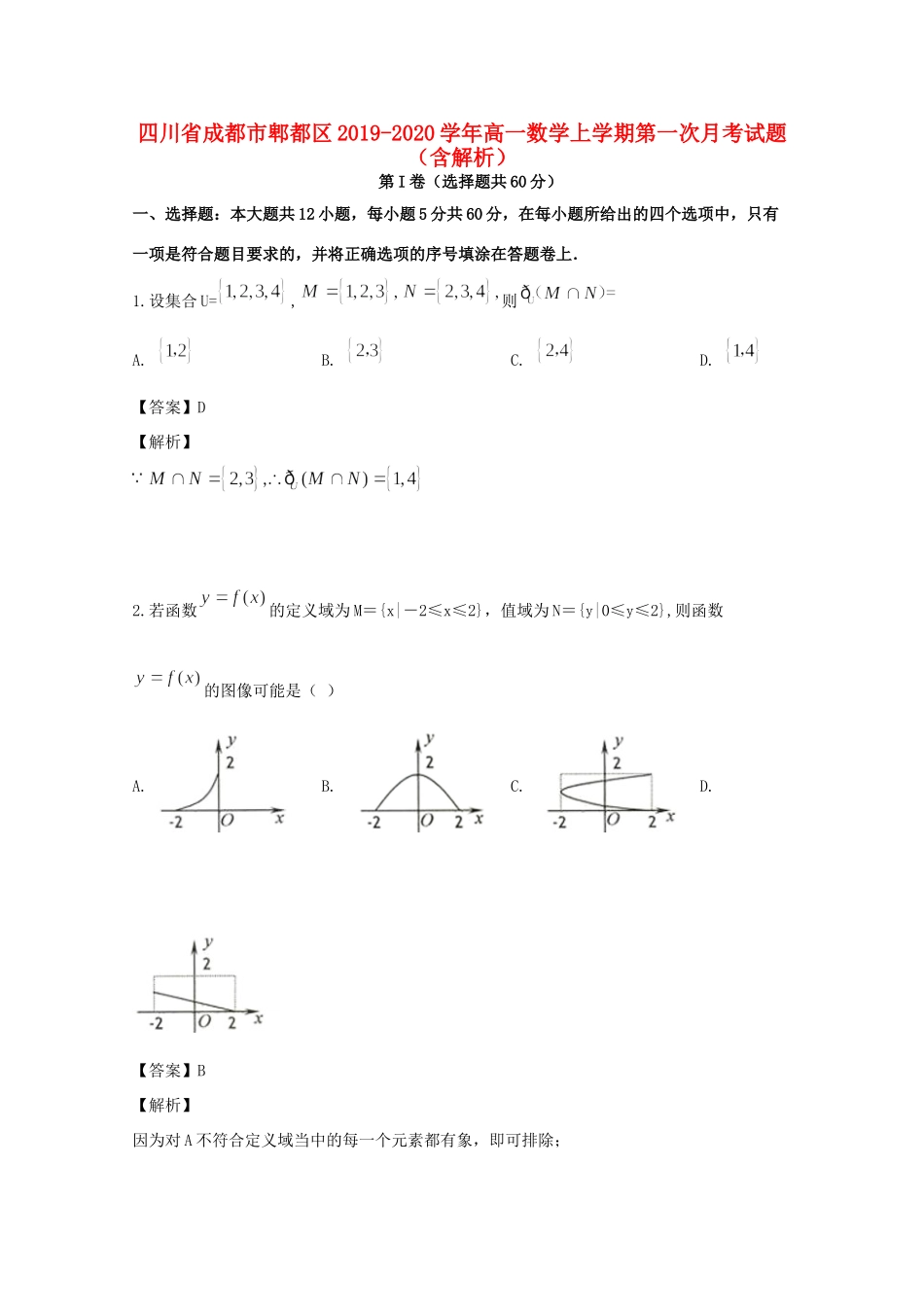 四川省成都市郫都区高一数学上学期第一次月考试卷_第1页