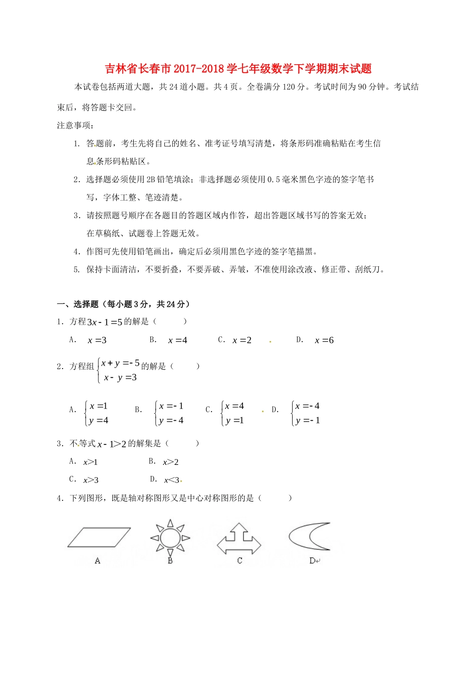 吉林省长春市 学七年级数学下学期期末试卷 新人教版试卷_第1页
