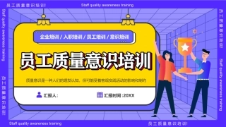 员工质量意识培训课件