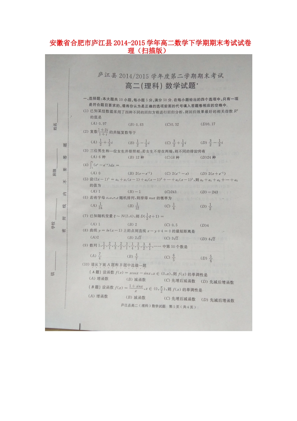 安徽省合肥市庐江县 高二数学下学期期末考试试卷 理试卷_第1页