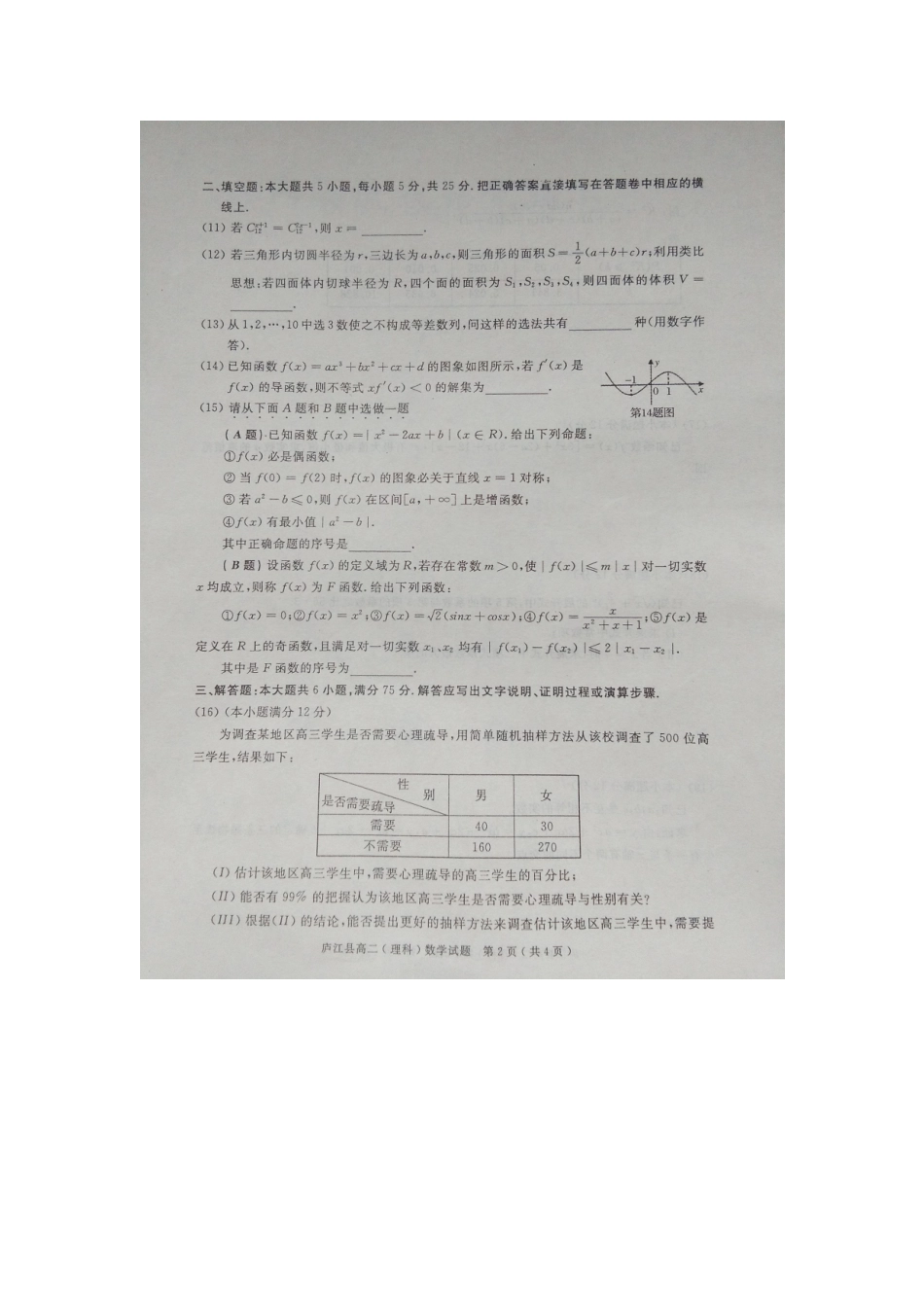 安徽省合肥市庐江县 高二数学下学期期末考试试卷 理试卷_第2页