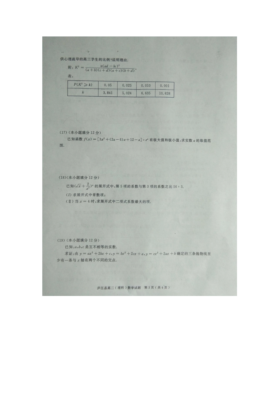 安徽省合肥市庐江县 高二数学下学期期末考试试卷 理试卷_第3页