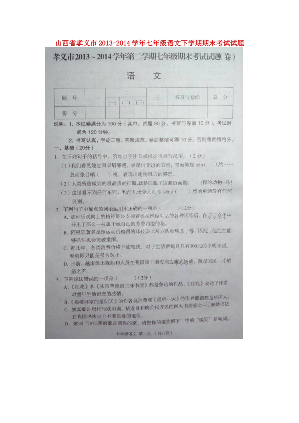 山西省孝义市七年级语文下学期期末考试试卷试卷_第1页