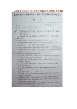 山西省孝义市七年级语文下学期期末考试试卷试卷