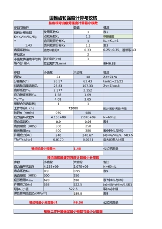 圆锥齿轮强度计算与校核(可编辑修改公式)