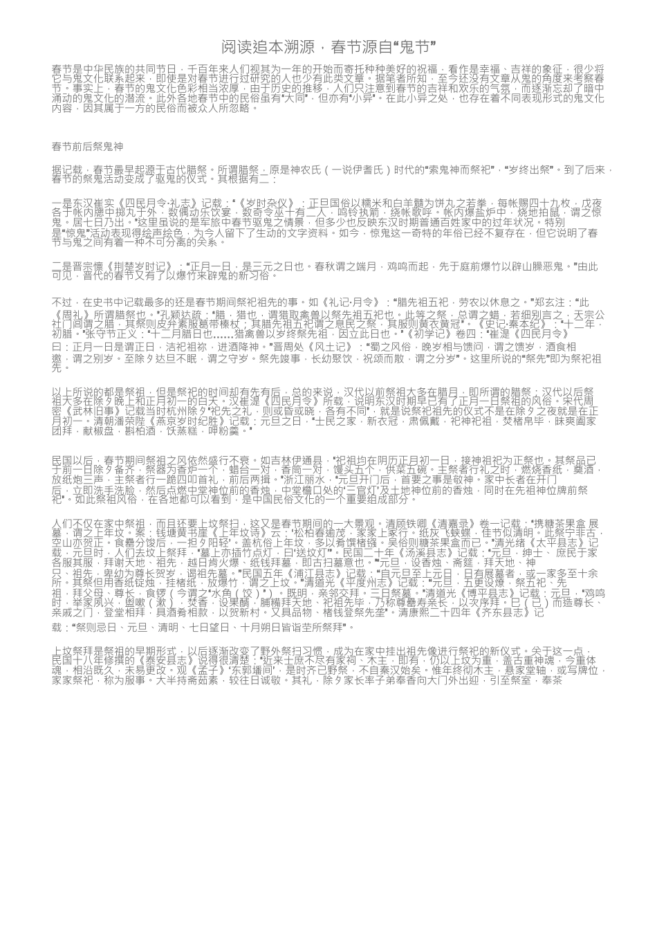 阅读追本溯源，春节源自“鬼节”_第1页