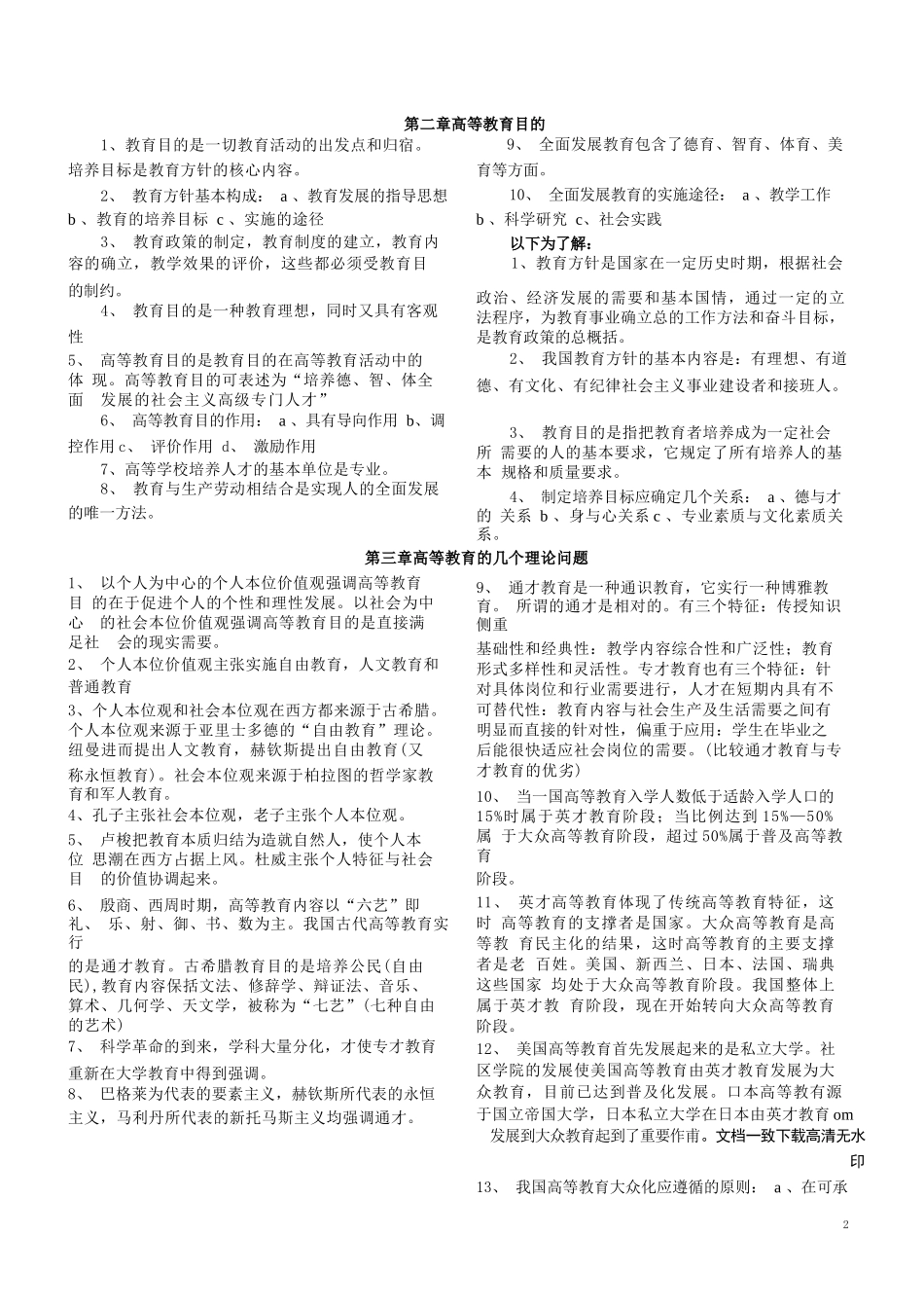 云南高校教师资格考试：教育学、教育心理学复习资料及问题..._第2页