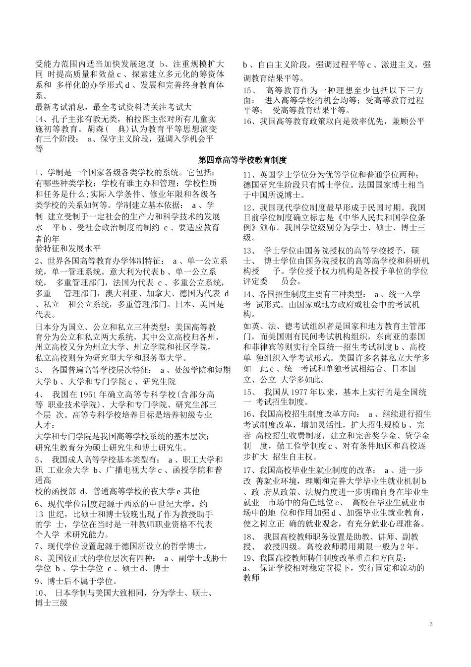 云南高校教师资格考试：教育学、教育心理学复习资料及问题..._第3页