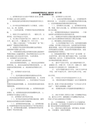 云南高校教师资格考试：教育学、教育心理学复习资料及问题...