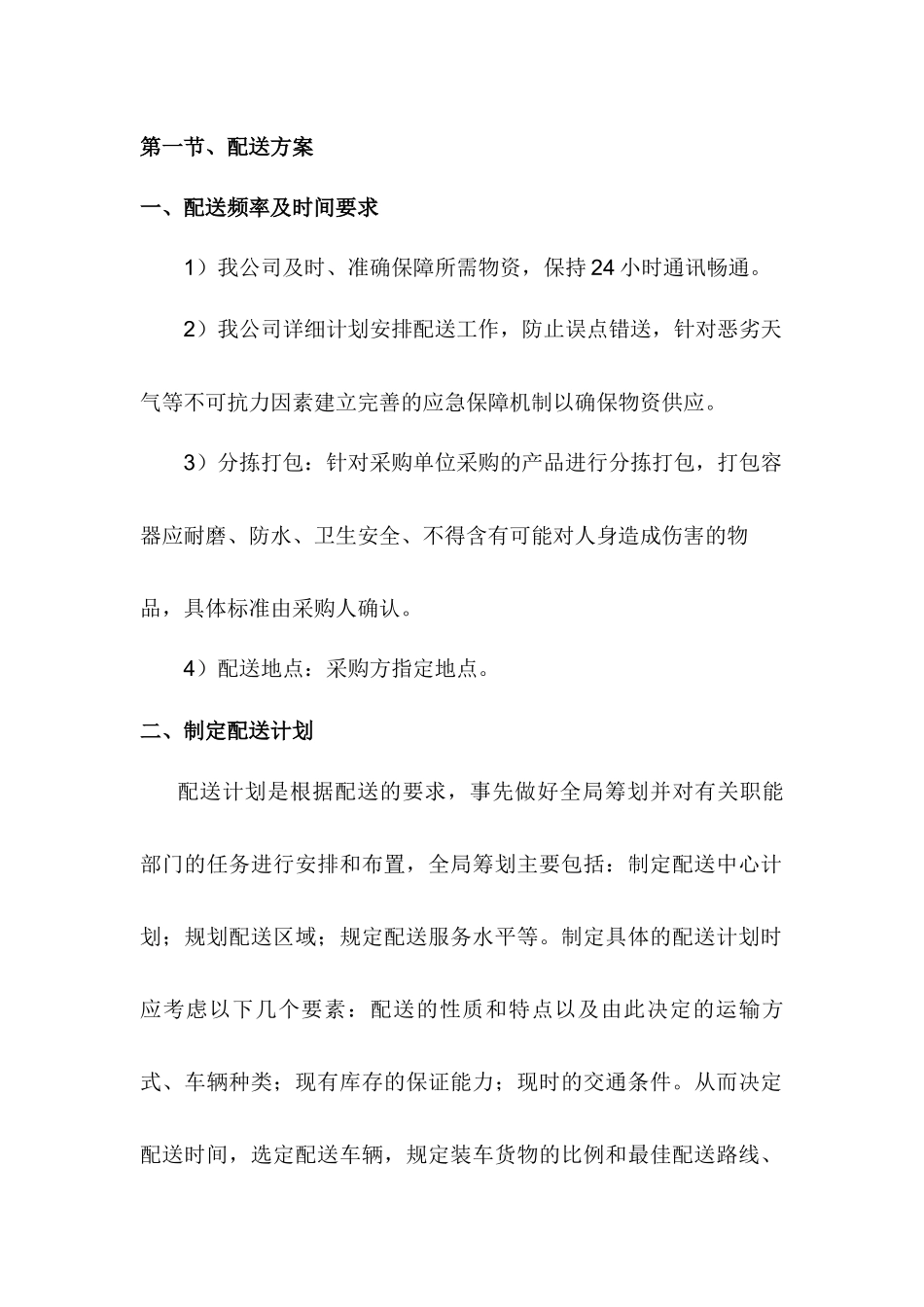 运输配送方案_第1页