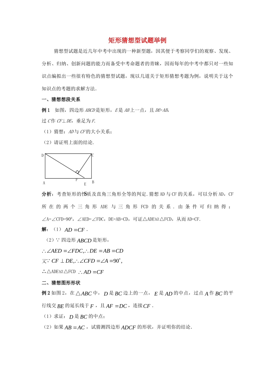 九年级数学上册 第一章 特殊平行四边形 2 矩形的性质与判定 矩形猜想型试卷举例素材 (新版)北师大版 素材_第1页