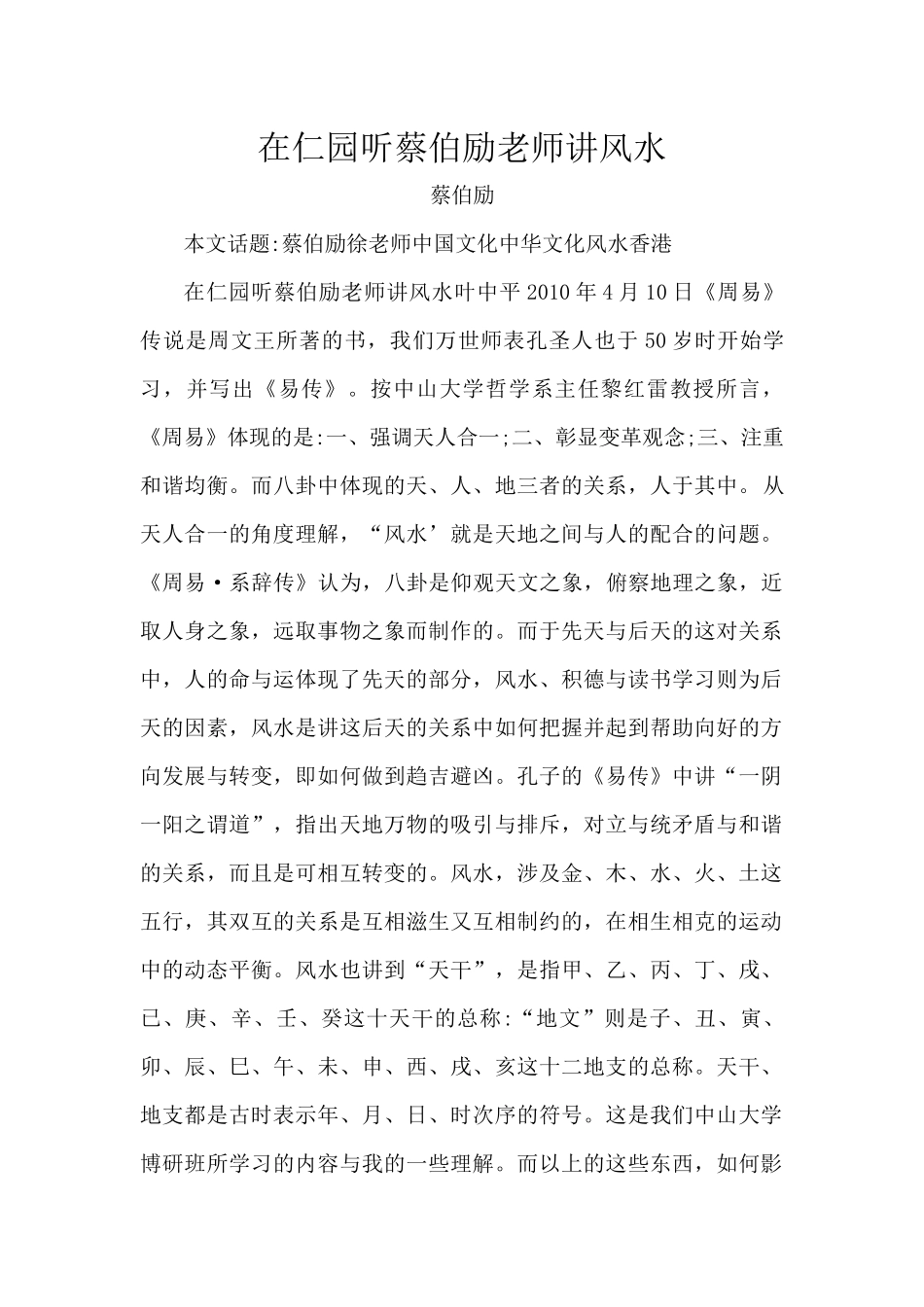在仁园听蔡伯励老师讲风水_第1页