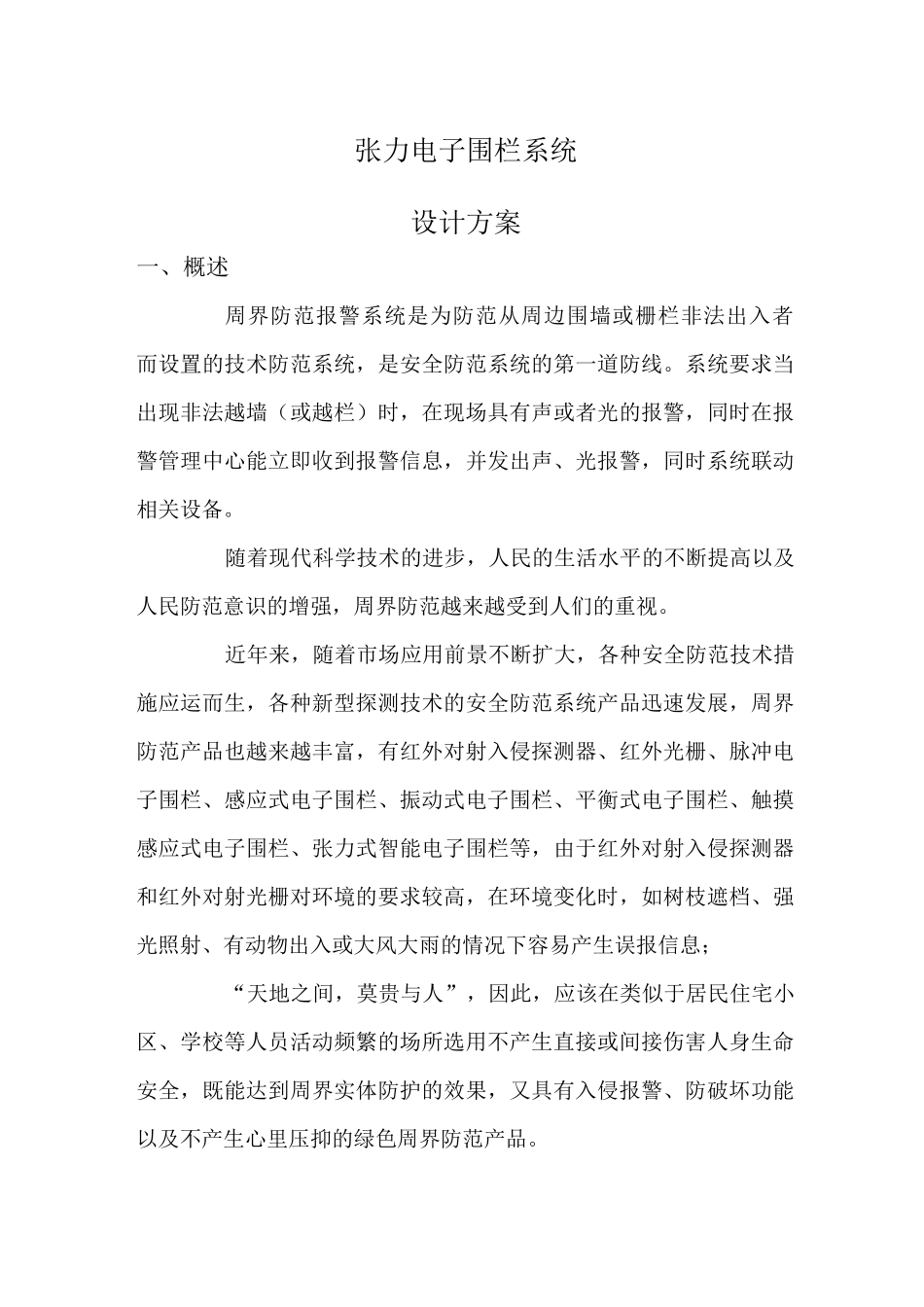 张力电子围栏系统设计方案_第1页