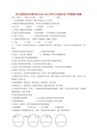 四川省简阳市石板学区七年级历史下学期期中试卷