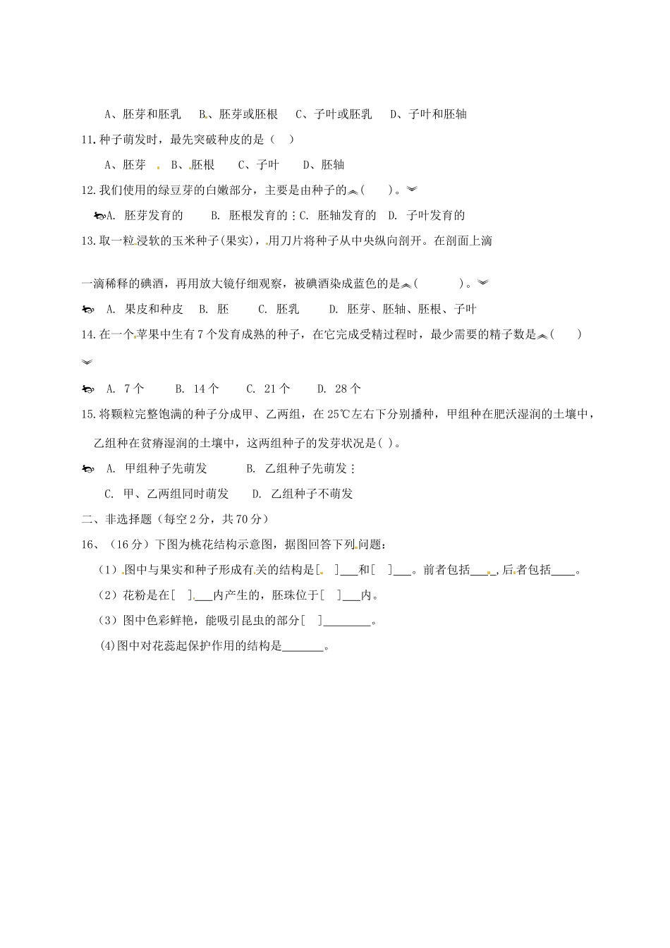 山东省德州市宁津二中八年级生物上学期第一次月考试卷 新人教版试卷_第2页