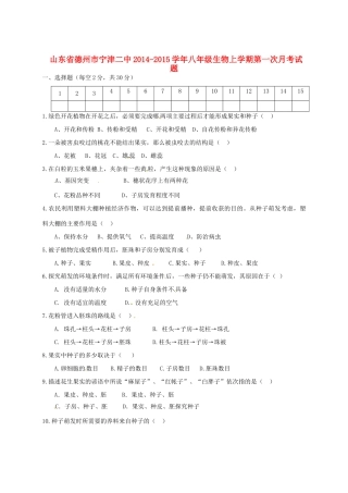 山东省德州市宁津二中八年级生物上学期第一次月考试卷 新人教版试卷