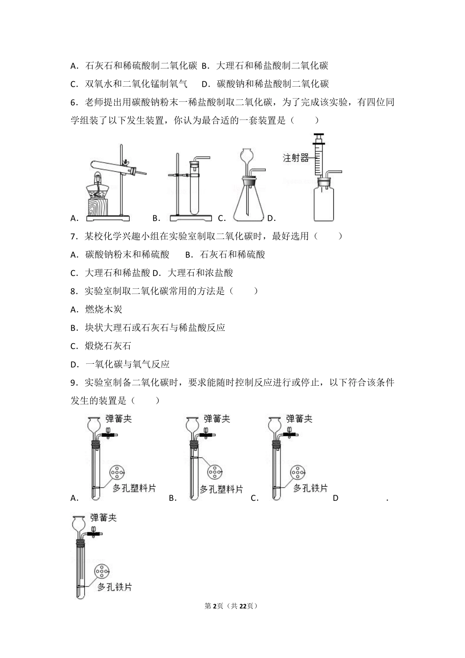 九年级化学上册 第八章 碳的世界 第三节 二氧化碳的实验室制法基础题(pdf，含解析) 北京课改版试卷_第2页