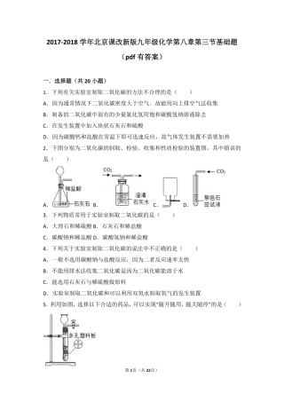 九年级化学上册 第八章 碳的世界 第三节 二氧化碳的实验室制法基础题(pdf，含解析) 北京课改版试卷