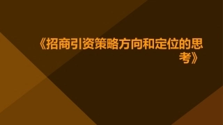 招商引资策略方向和定位的思考