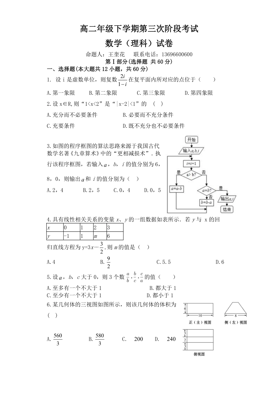 安徽省淮北市高二下学期第三次阶段考试数学(理)试卷(PDF版) 安徽省淮北市高二数学下学期第三次阶段考试试卷 理(PDF) 安徽省淮北市高二数学下学期第三次阶段考试试卷 理(PDF)_第1页