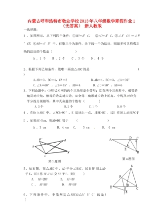 内蒙古呼和浩特市八年级数学寒假作业1(无答案) 新人教版 试题