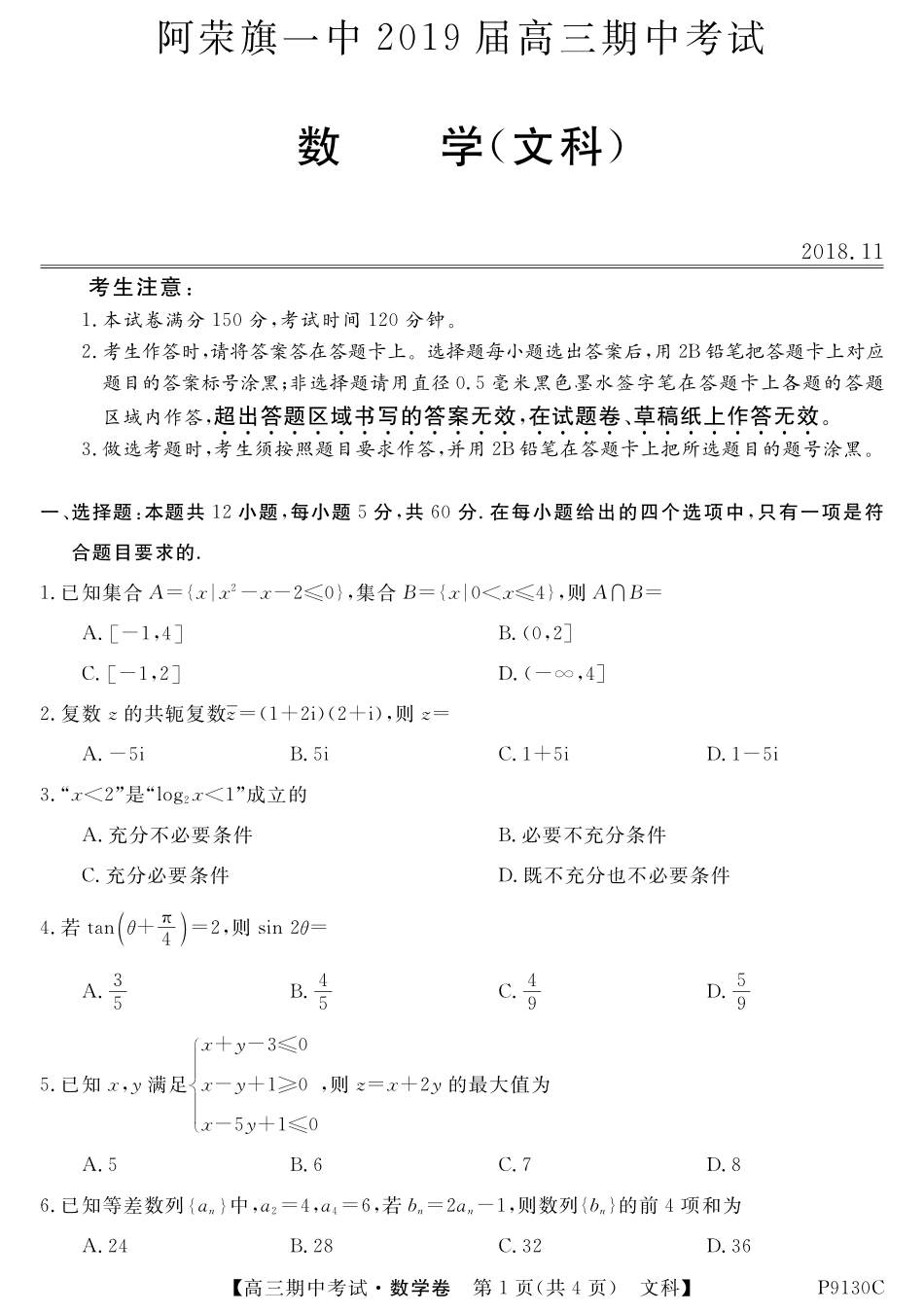 内蒙古阿荣旗一中高三数学上学期期中试题 文(PDF) 试题_第1页