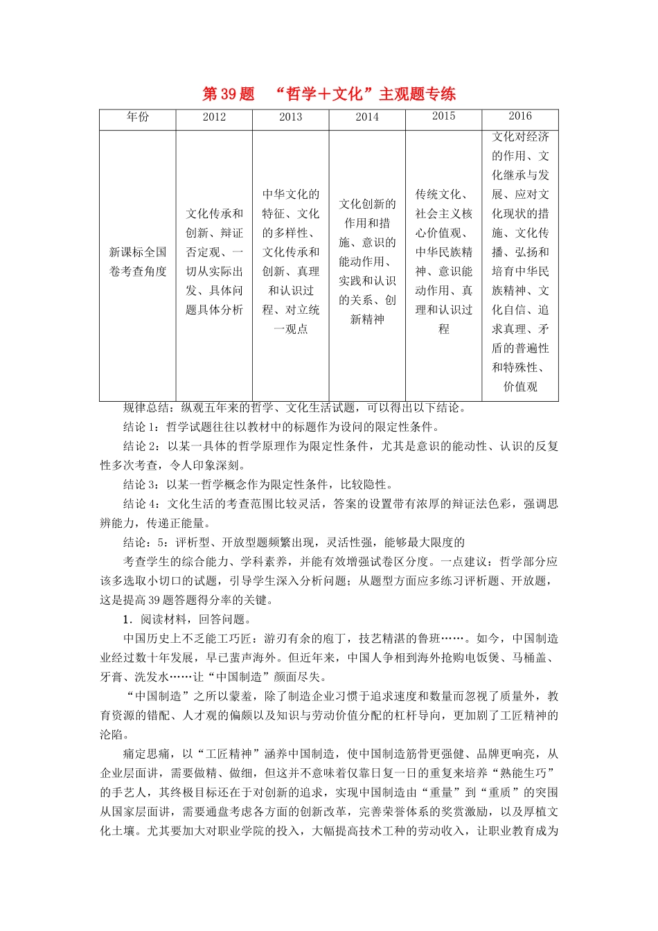 （通用版）高三政治二轮复习 主观题型专练 第39题 “哲学＋文化”-人教版高三全册政治试题_第1页