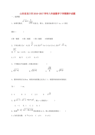 山东省龙口市 八年级数学下学期期中试卷(五四制)试卷